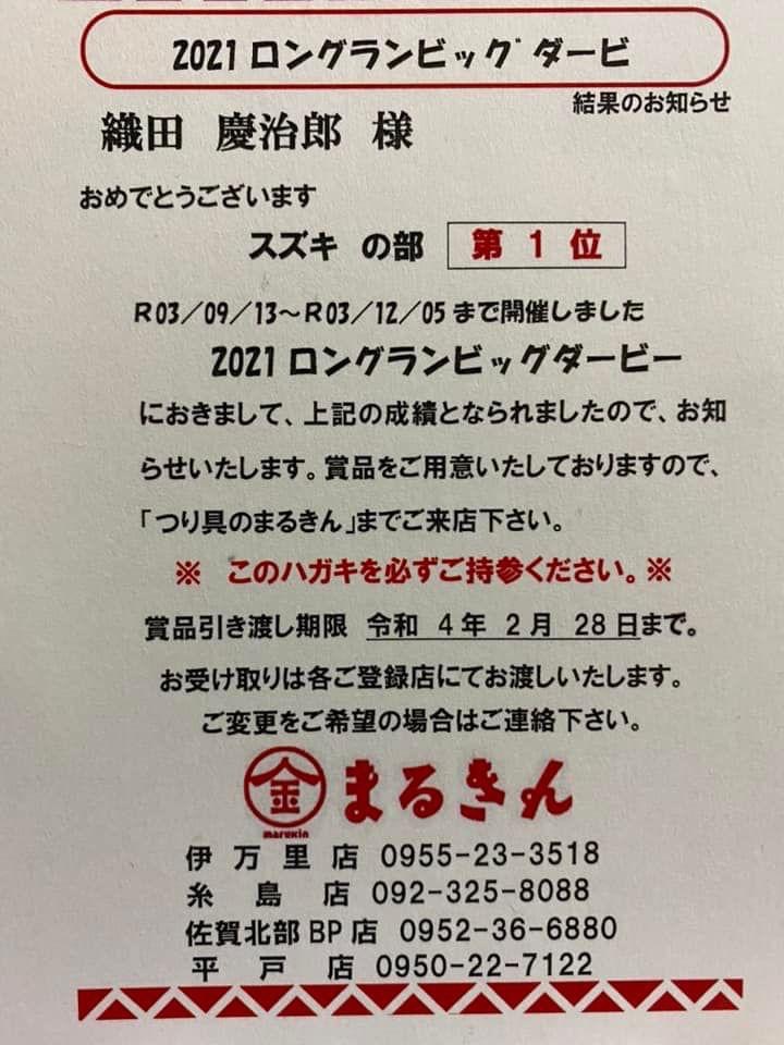 2021年　釣り具の まるきん主催　第33回 恒例のロングラン釣大会 スズキの部　優勝の画像