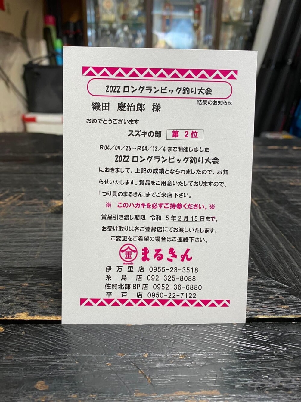 釣り具・まるきん主催 2022ロングランビッグ釣り大会 R.04/9/26〜R.04/12/4迄… ススキの部：第2位 全長：89㎝　重量：8.04Kgの画像