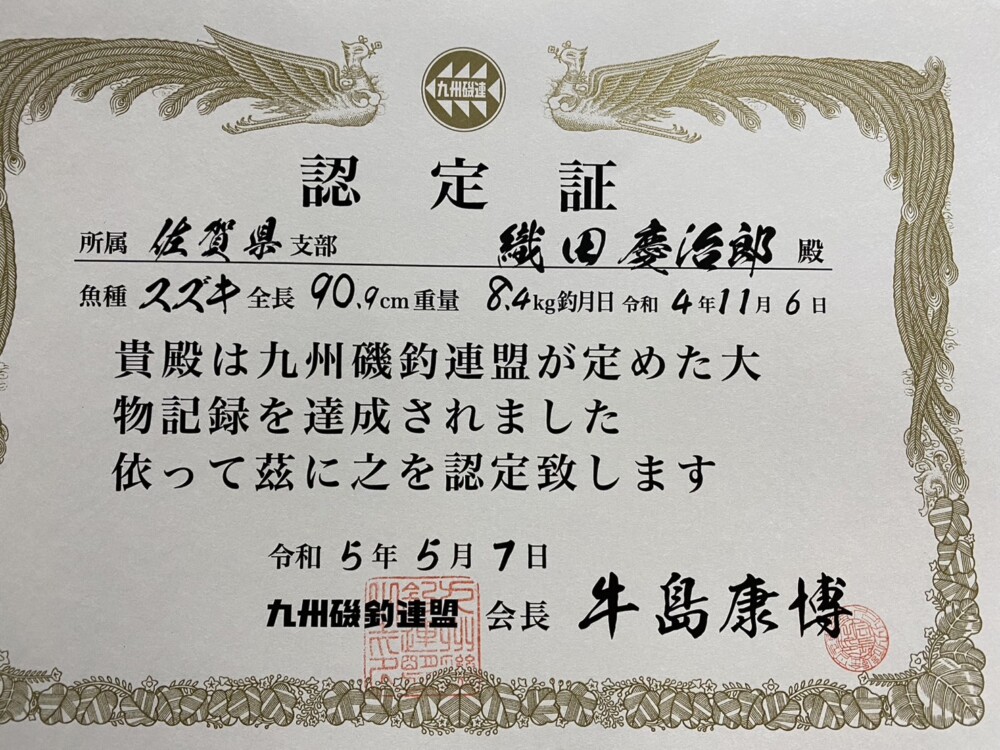 九州磯釣連盟　令和4年度 年間大物賞表彰式🏆に… 川原相談役と一緒に行って来ました。の画像