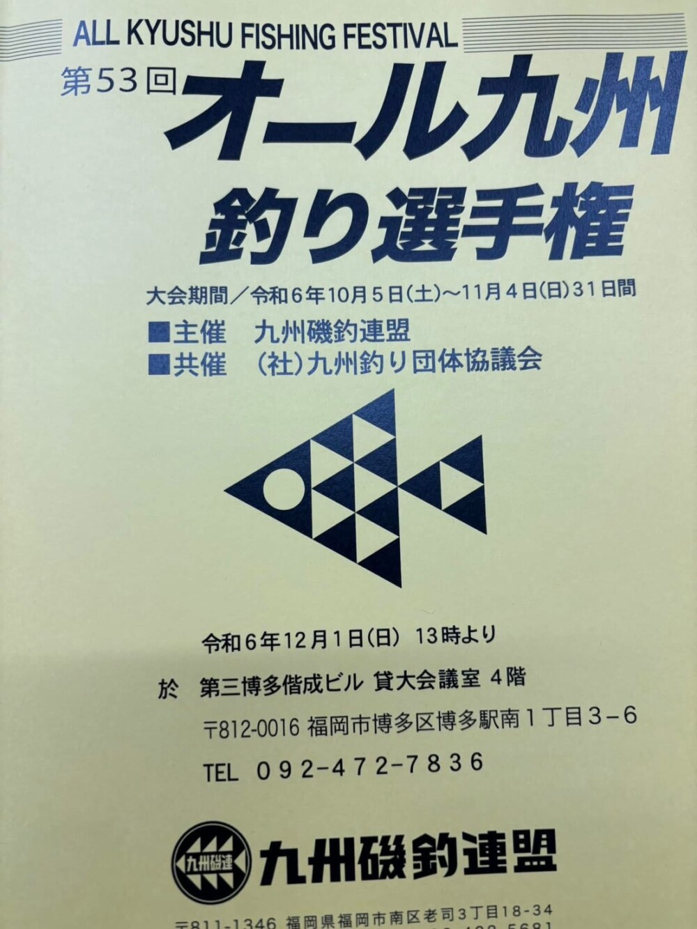 第53回 オール九州　釣り選手権 表彰式…。の画像