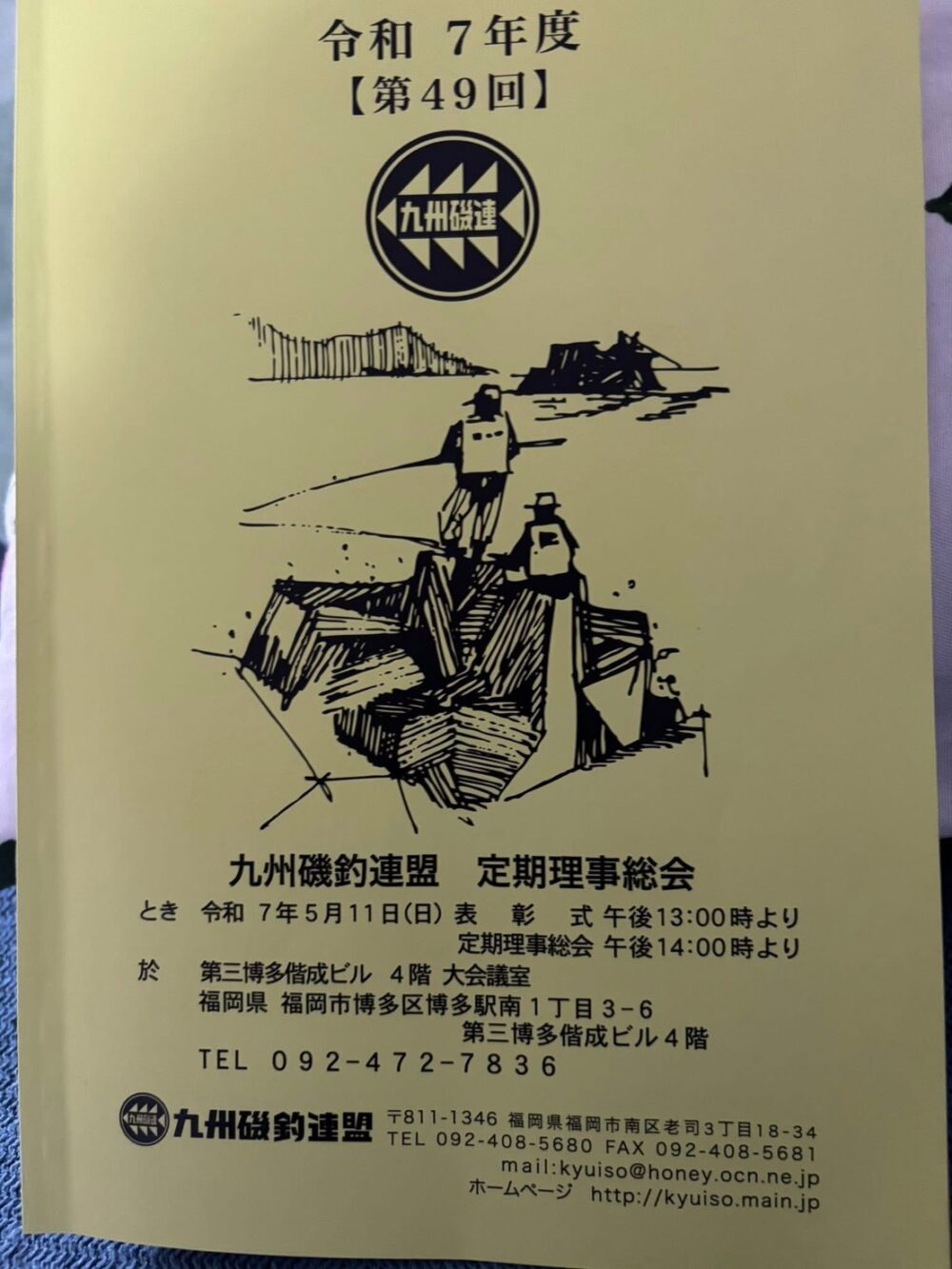 令和7年度　「第49回」 九州磯釣連盟　定期理事総会の画像