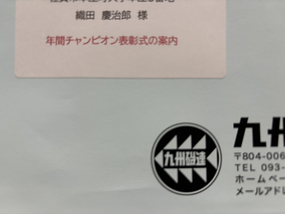 昨年度の 九州磯釣連盟年間チャンピオンの表彰式のご案内がら来ました♪の画像